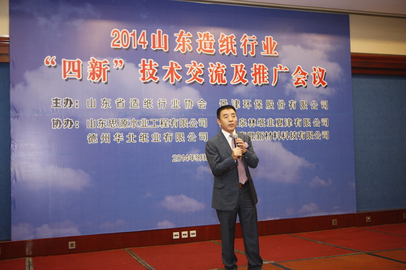 “2014山東造紙行業(yè)‘四新’技術(shù)交流及推廣會議”