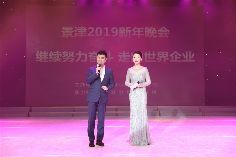 繼續(xù)努力奮斗 走向世界企業(yè)  景津2019新年晚會 