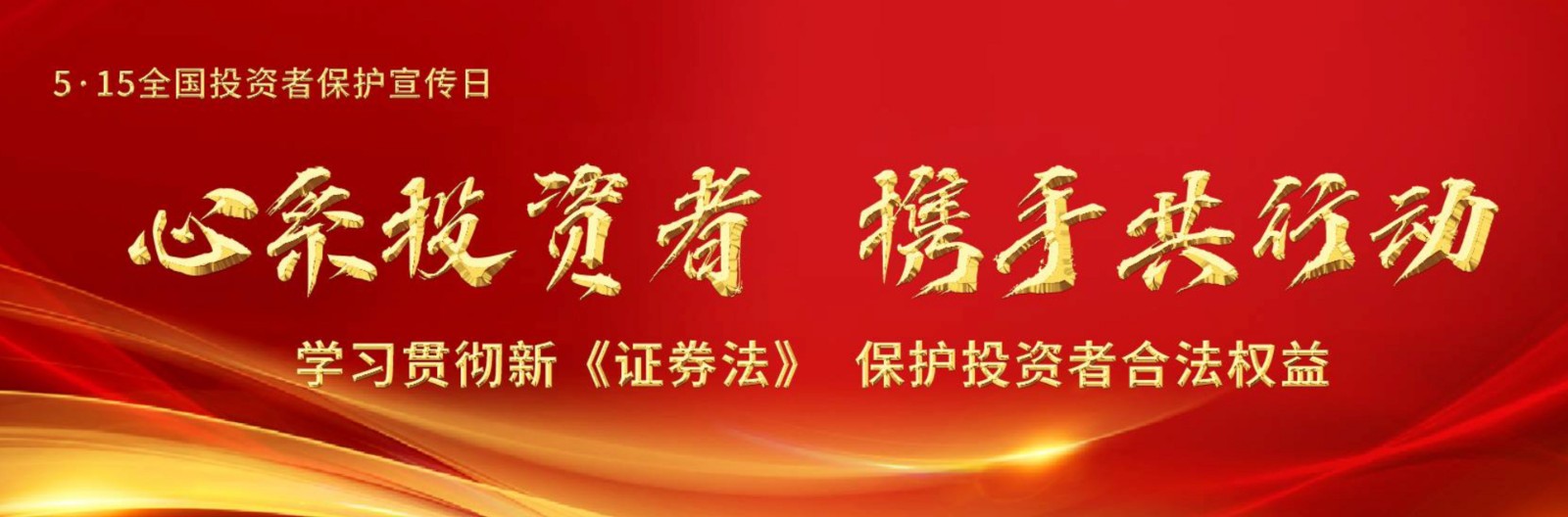 5?15投資者保護宣傳日——心系投資者 攜手共行動