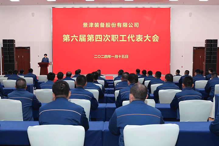 景津裝備股份有限公司第六屆第四次職工代表大會