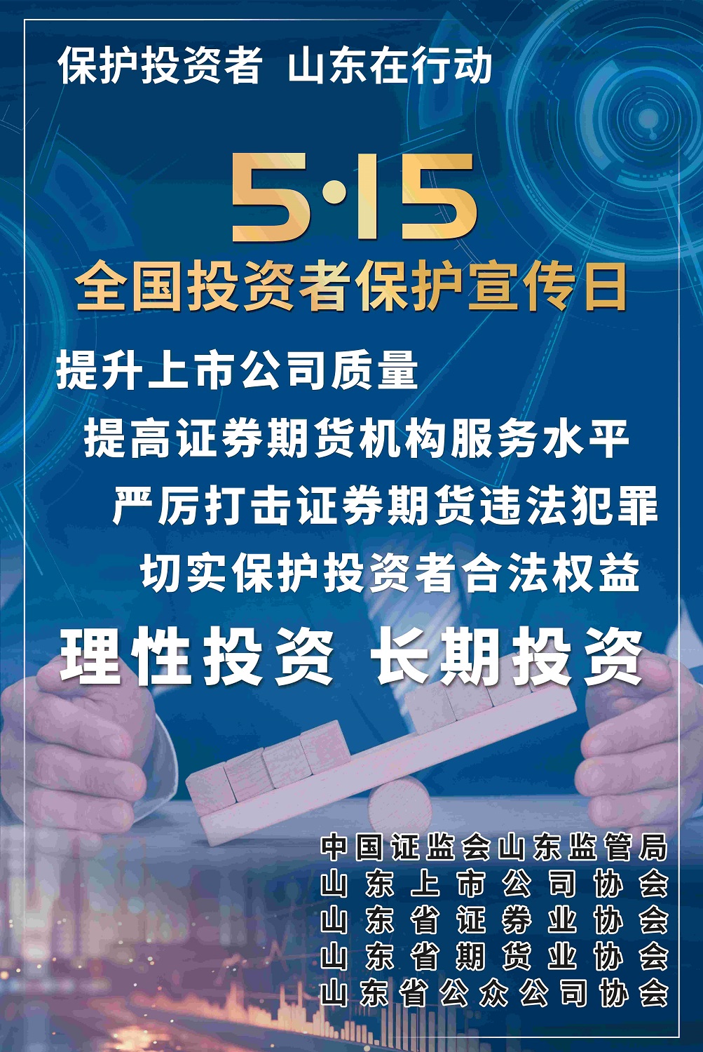 5?15全國投資者保護宣傳日及防范非法證券期貨基金宣傳月活動